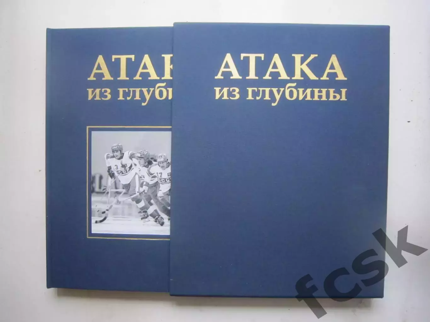 Атака из глубины История хоккея с мячом Подарочное издание в кофре!