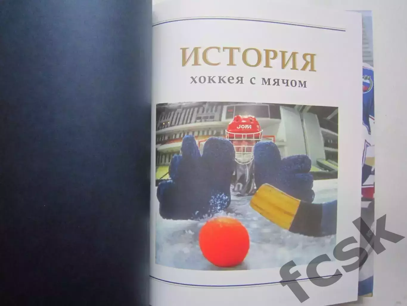 Атака из глубины История хоккея с мячом Подарочное издание в кофре! 1