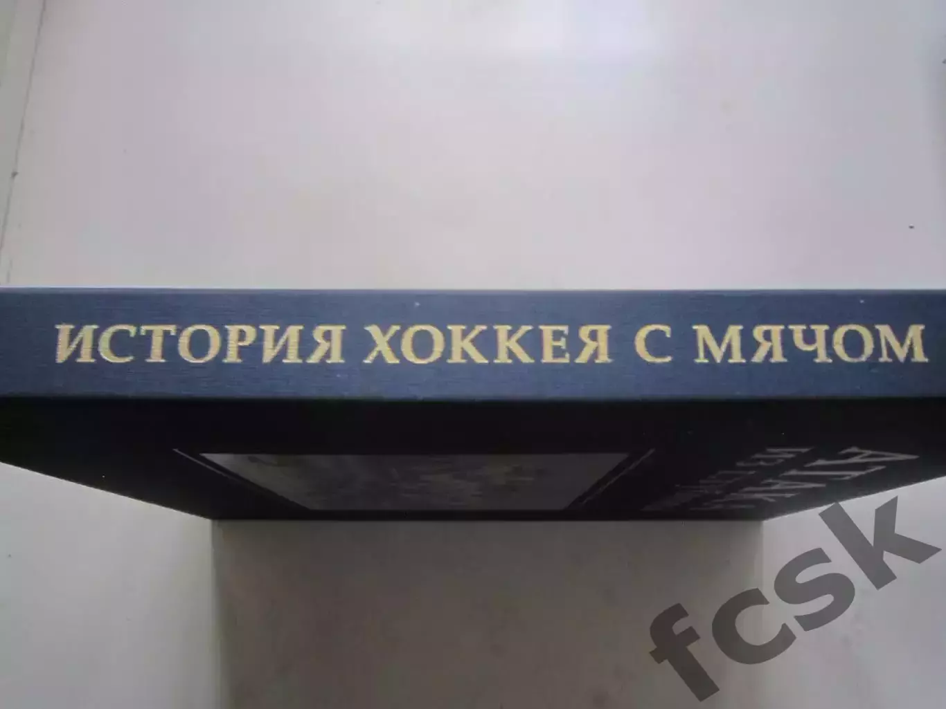 Атака из глубины История хоккея с мячом Подарочное издание в кофре! 4