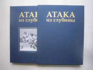 Атака из глубины История хоккея с мячом Подарочное издание в кофре!