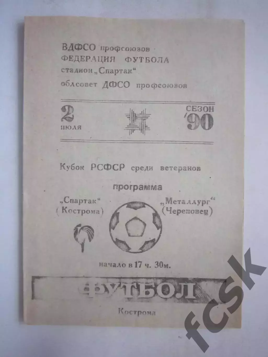 Спартак Кострома - Металлург Череповец Кубок РСФСР среди ветеранов 1990 (Ч)