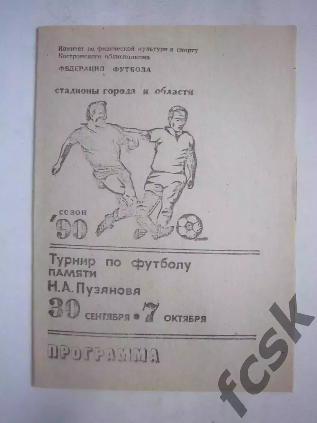 Турнир памяти Н.А.Пузанова Кострома Сыктывкар Печора 1990 (Ч)