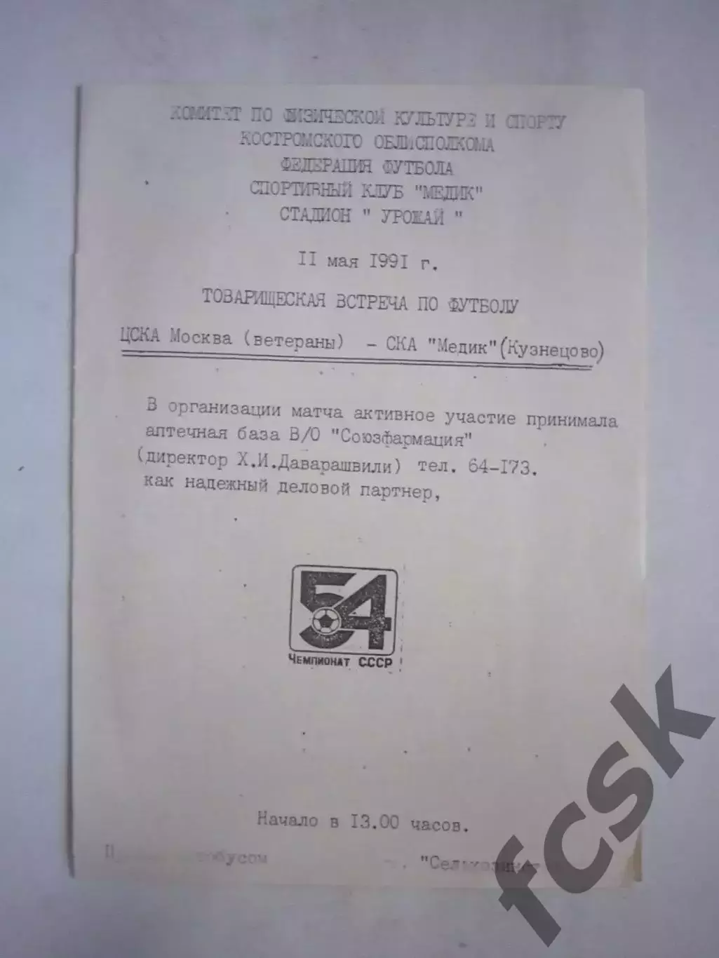 СКА Медик Кузнецово - ЦСКА Москва (ветераны) 1991 (Ч)