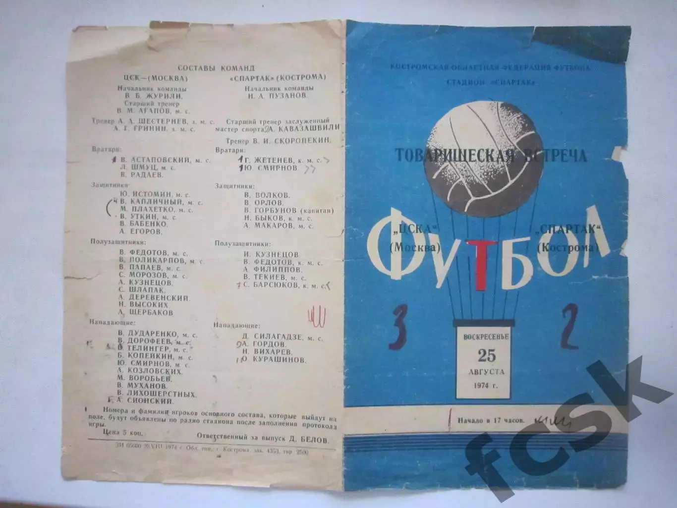 Спартак Кострома - ЦСКА Москва 25.08.1974 (Ч) СОСТОЯНИЕ НА ФОТО!!!
