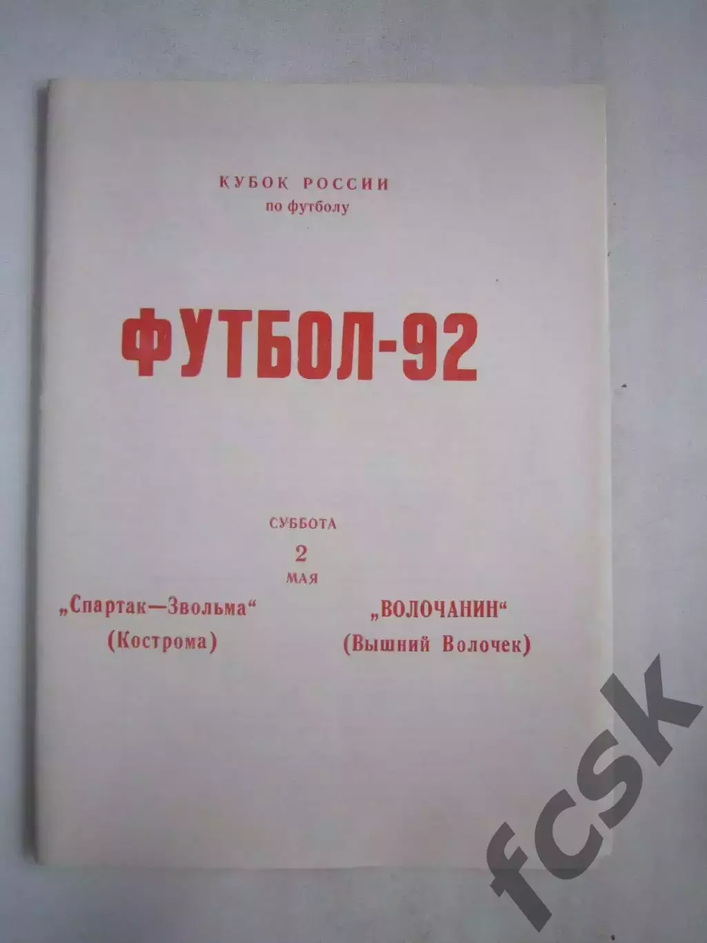 Спартак-Звольма Кострома - Волочанин Вышний Волочек Кубок России 1992 (Ч)