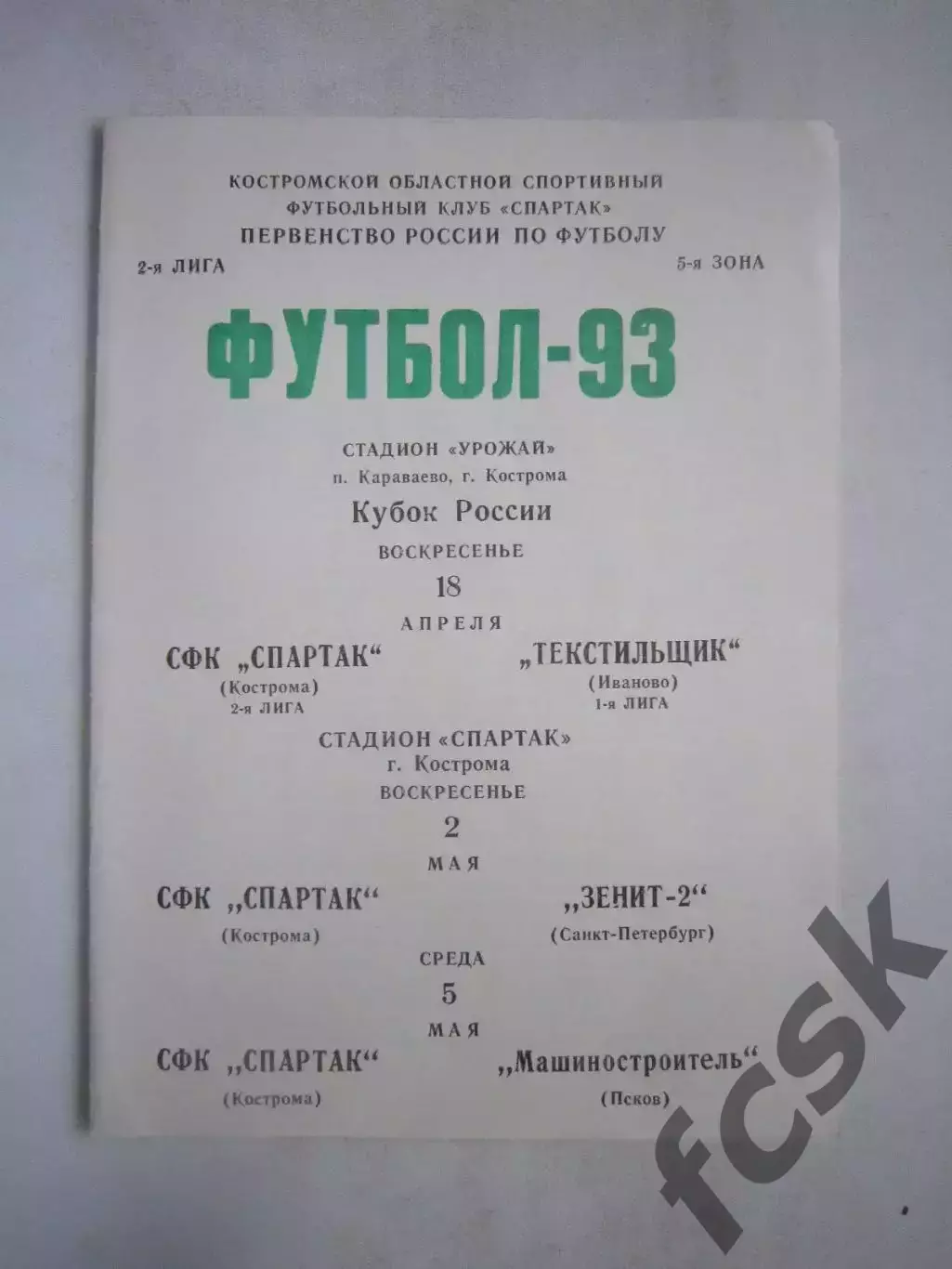 Спартак Кострома - Иваново (Кубок) Зенит-2 Санкт-Петербург Псков 1993 (Ч)