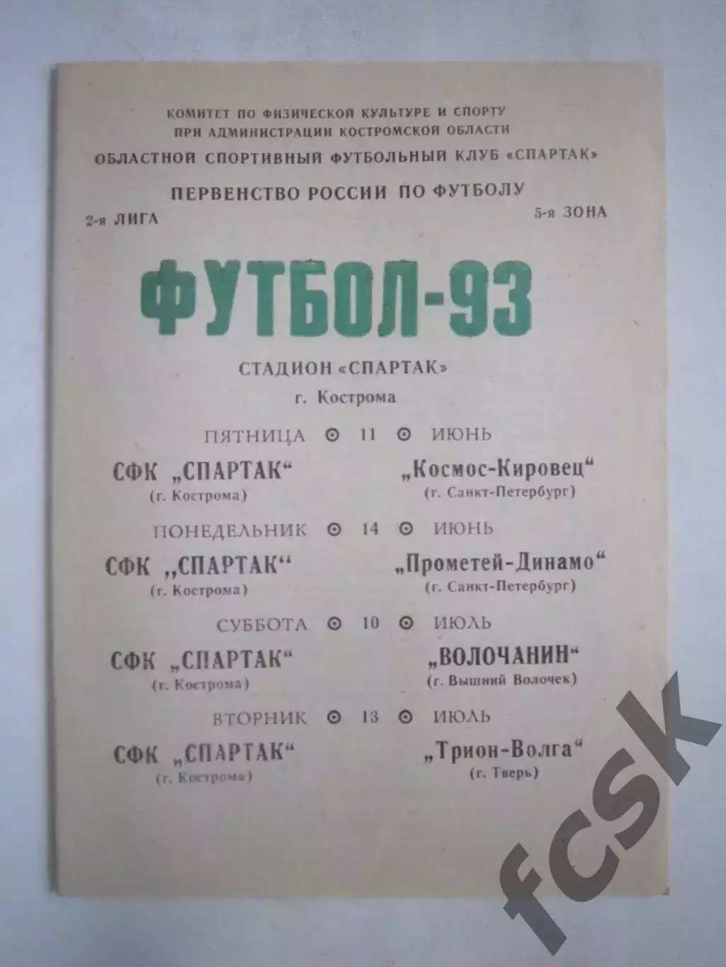 Спартак Кострома - Космос-Кировец Прометей-Динамо СПб Волочанин Тверь 1993 (Ч)