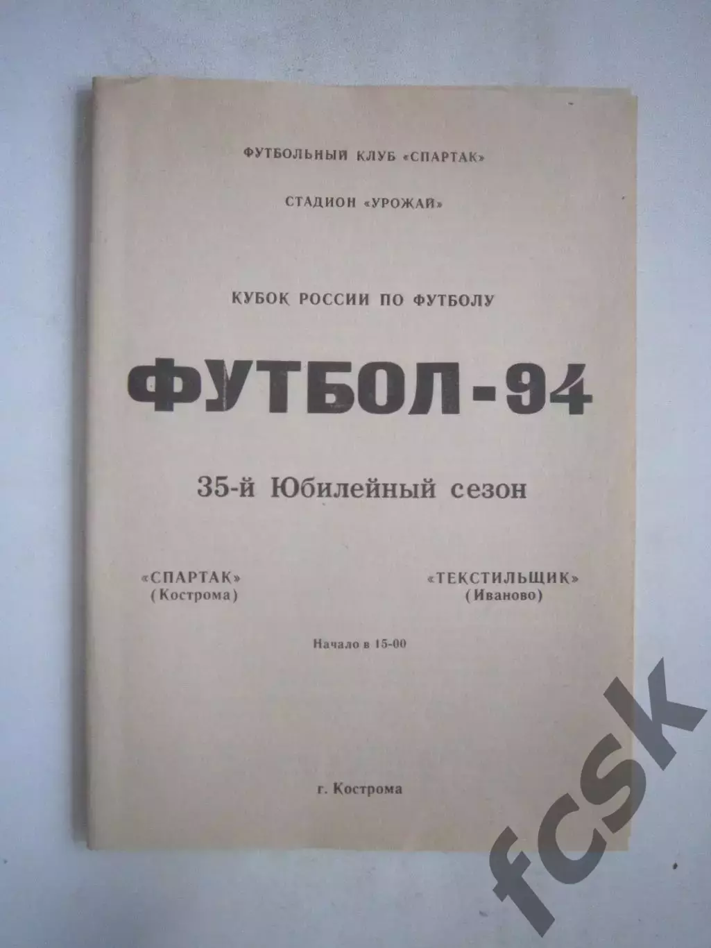 Спартак Кострома - Текстильщик Иваново Кубок России 1994 (Ч)