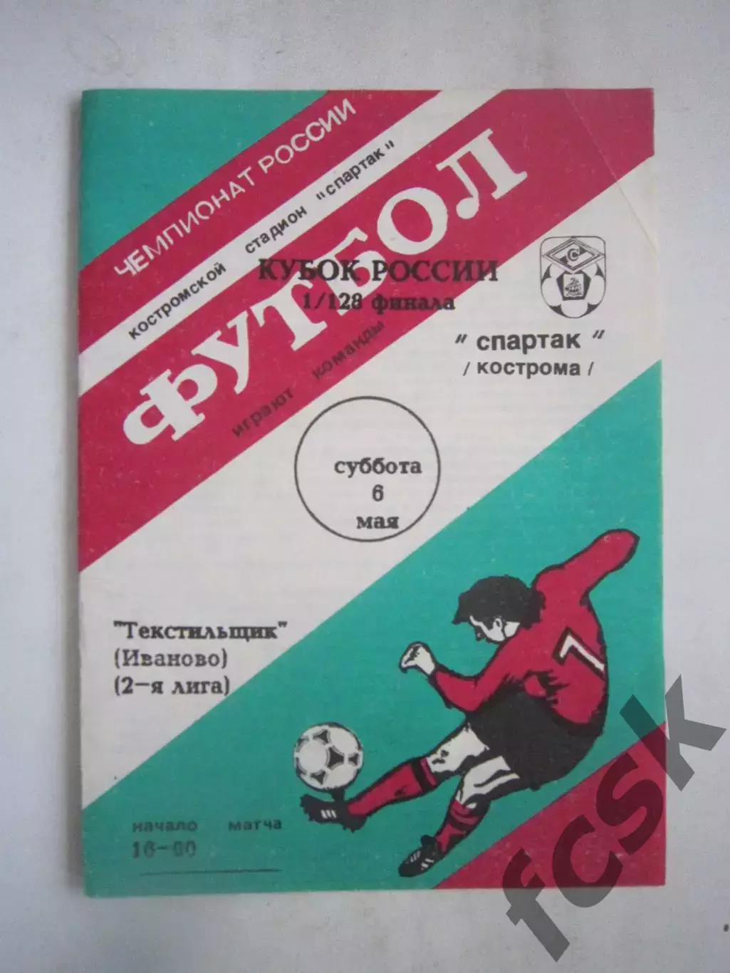 Спартак Кострома - Текстильщик Иваново Кубок России 1995 (Ч)