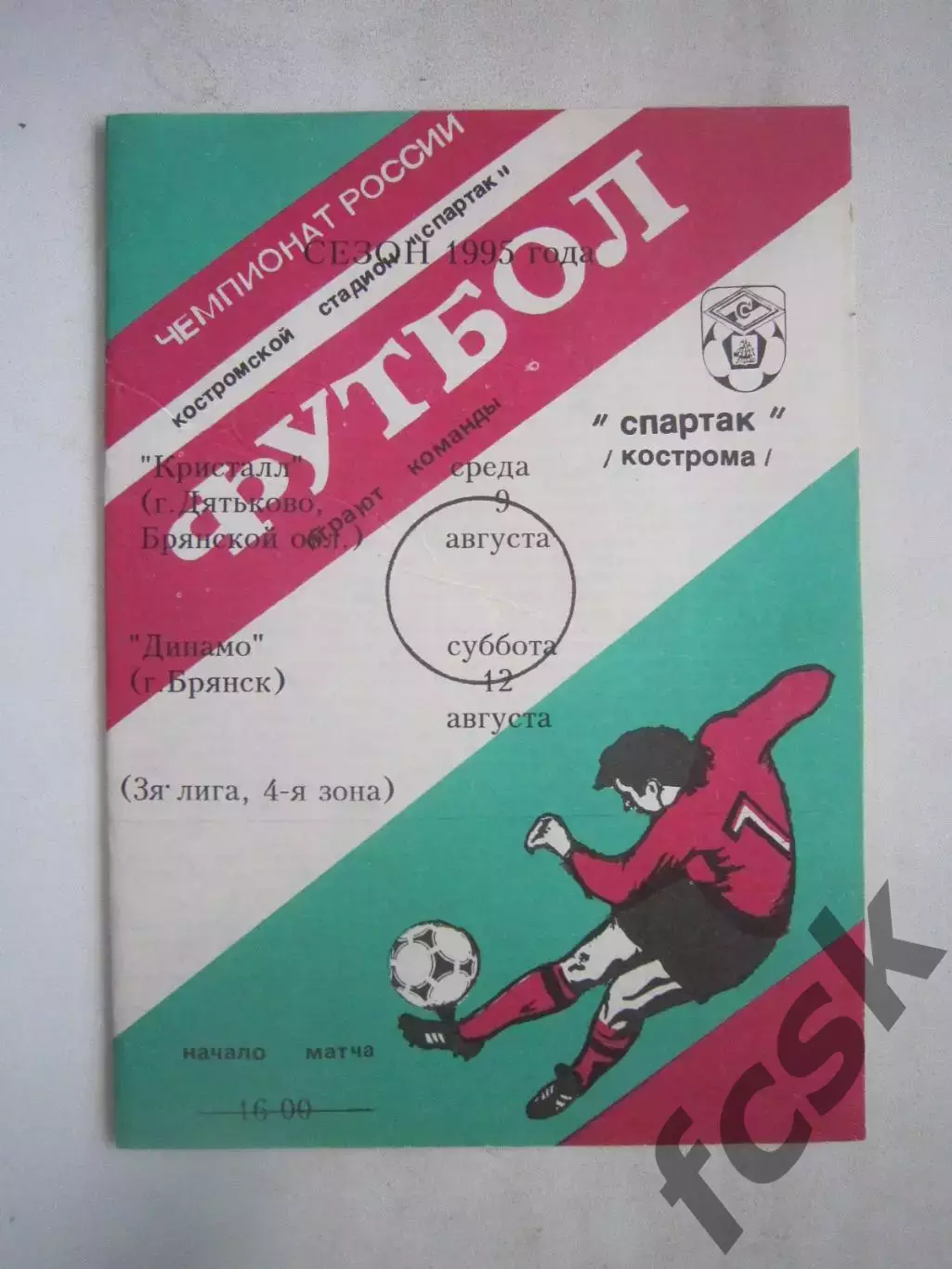 Спартак Кострома - Кристалл Дятьково Динамо Брянск 1995 (Ч)