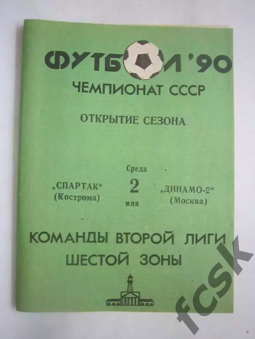 Спартак Кострома - Динамо-2 Москва 1990 (Ч)
