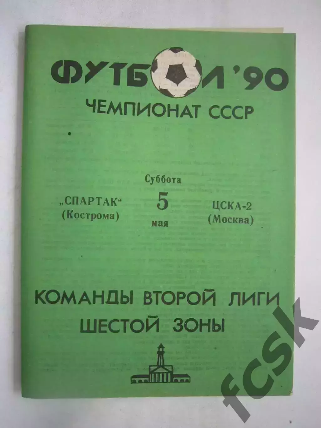 Спартак Кострома - ЦСКА-2 Москва 1990 (Ч)