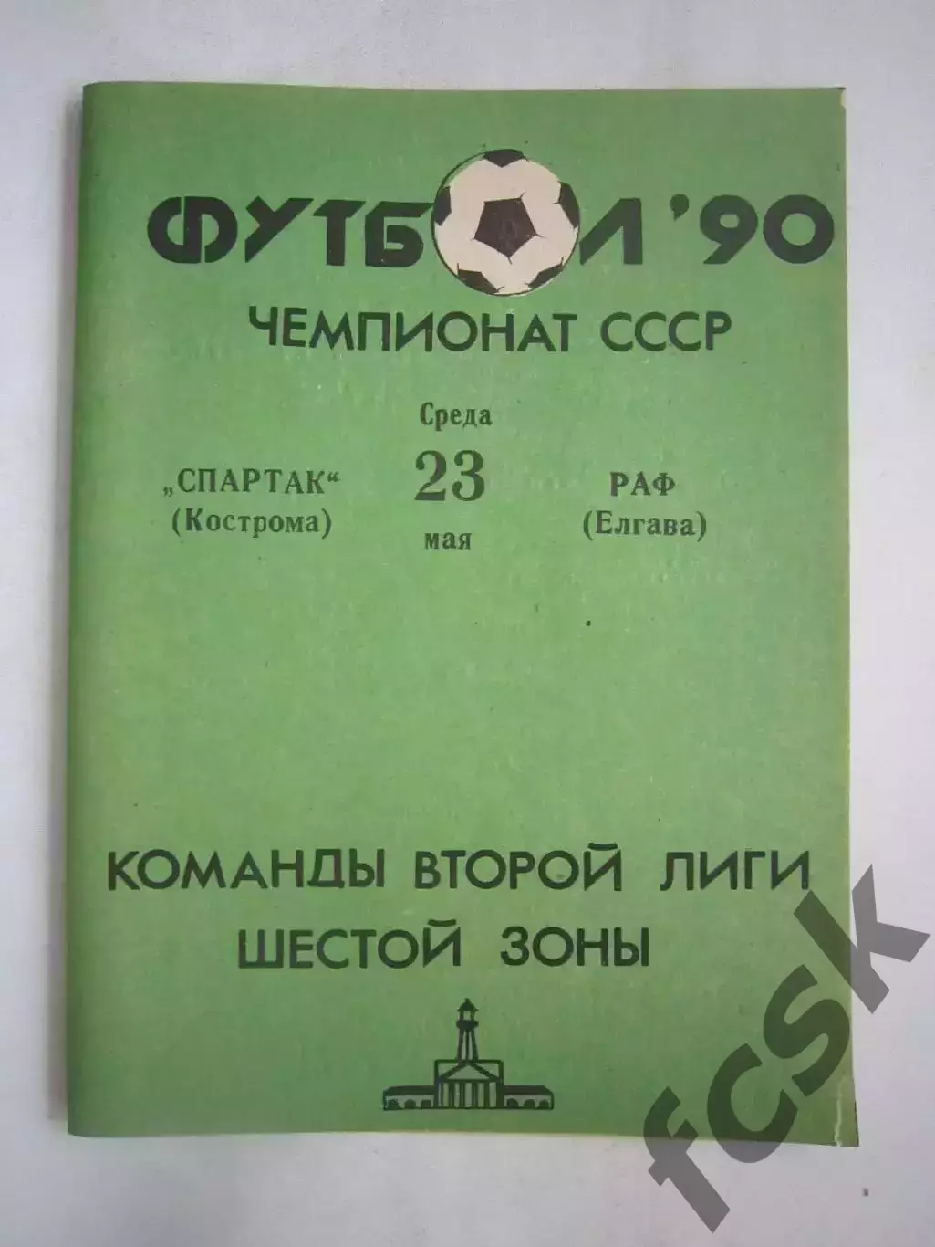 Спартак Кострома - РАФ Елгава 1990 (Ч)