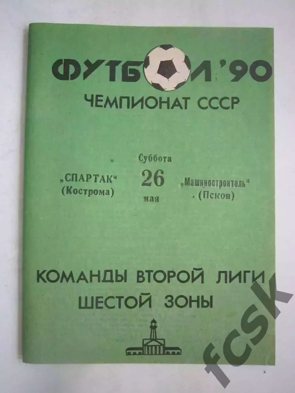 Спартак Кострома - Машиностроитель Псков 1990 (Ч)