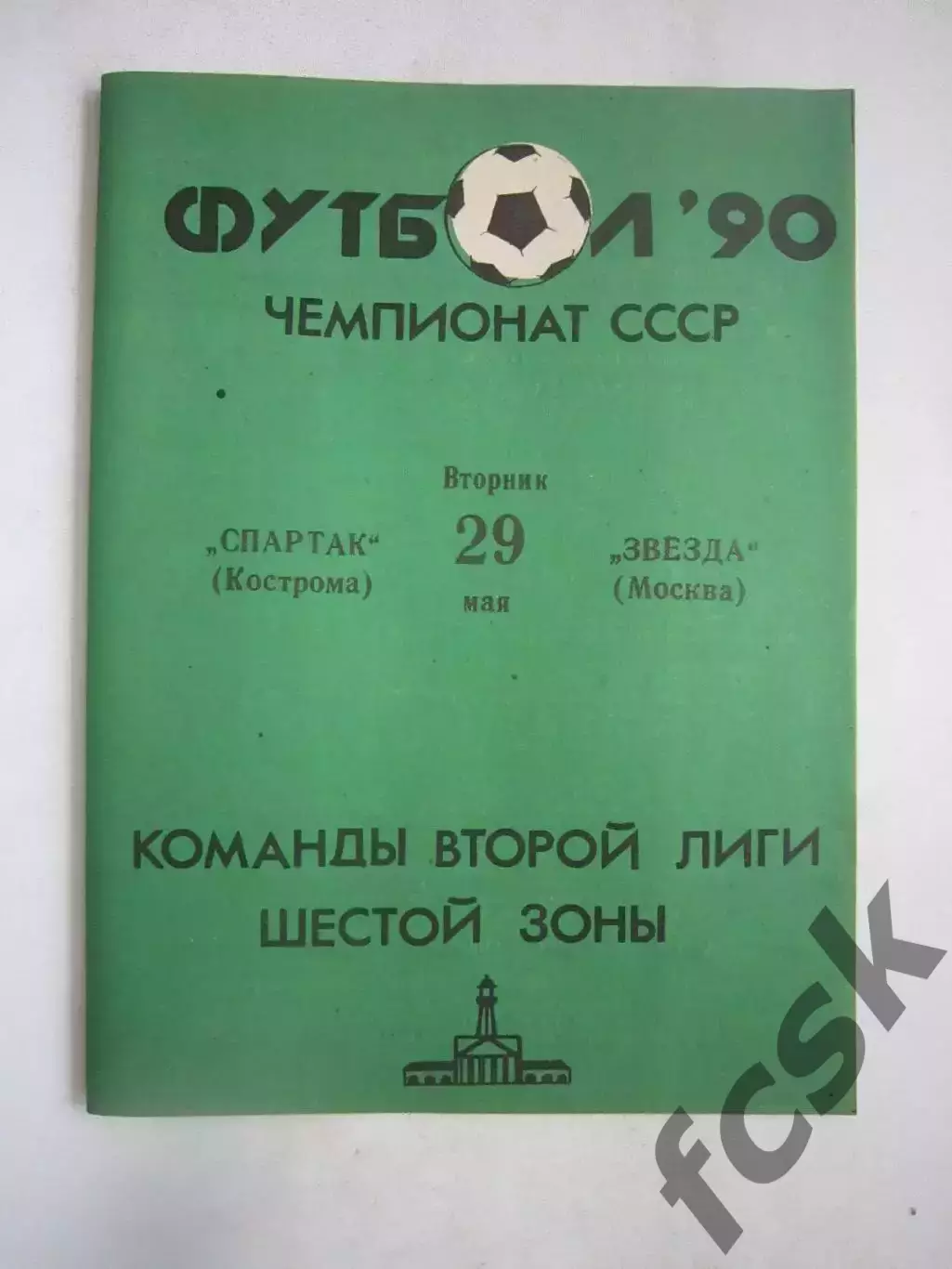 Спартак Кострома - Звезда Москва 1990 (Ч)