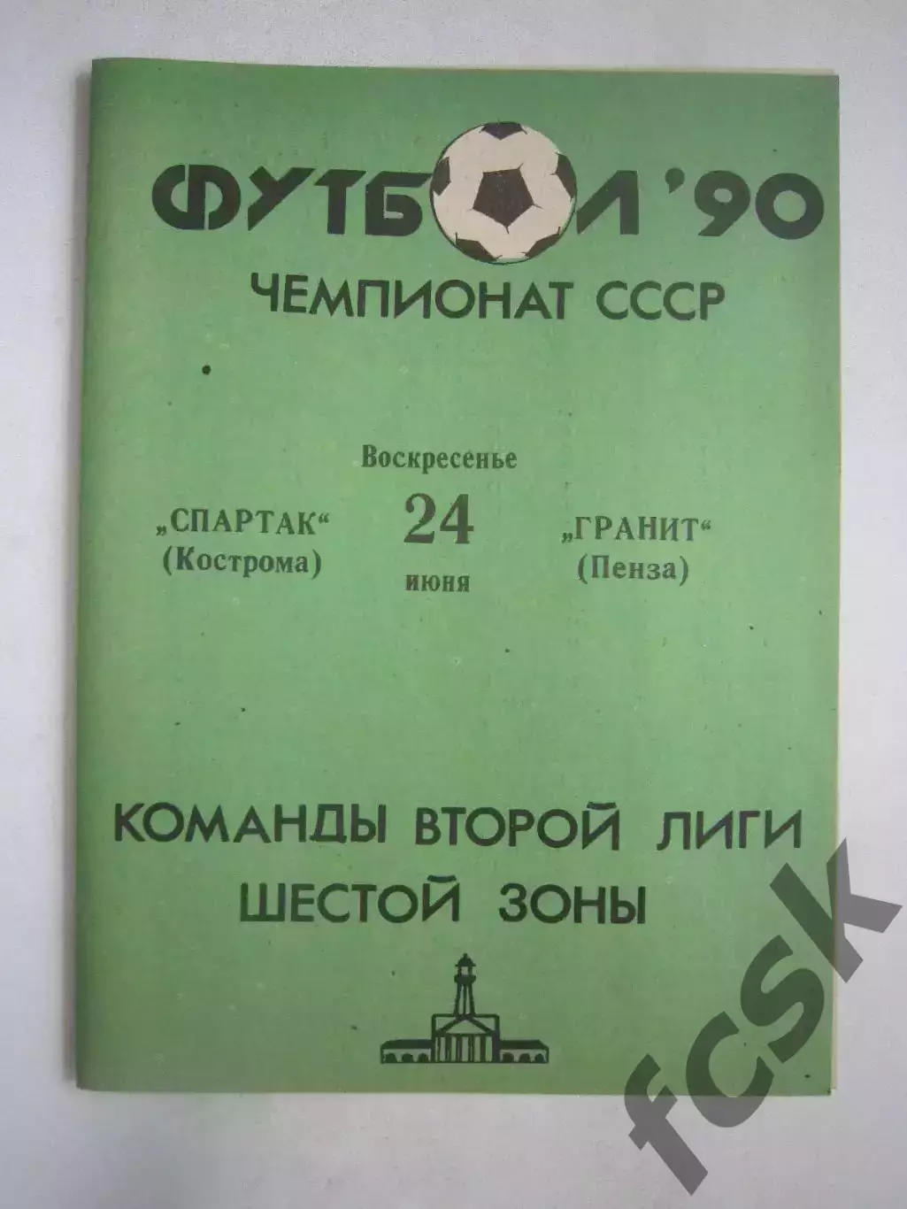 Спартак Кострома - Гранит Пенза 1990 (Ч)