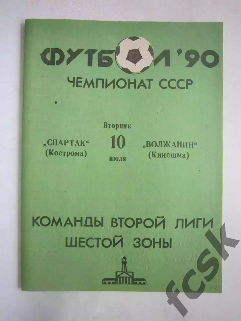 Спартак Кострома - Волжанин Кинешма 1990 (Ч)