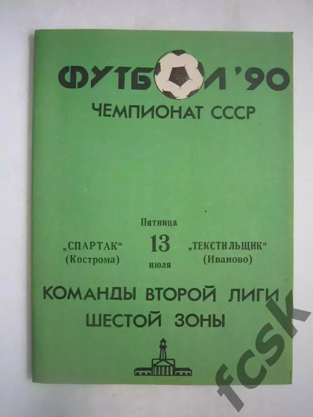 Спартак Кострома - Текстильщик Иваново 1990 (Ч)