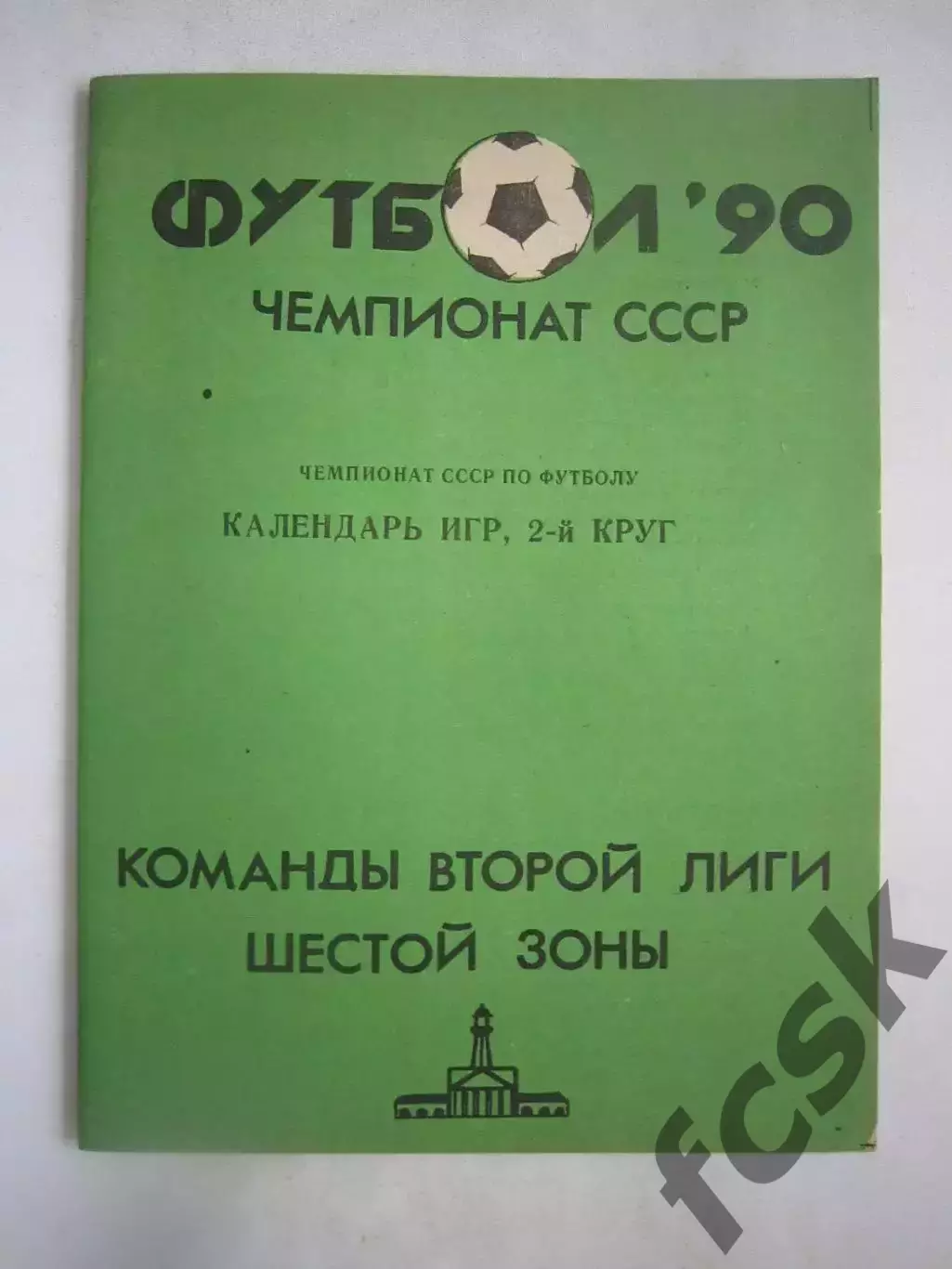 Спартак Кострома Календарь игр 2 круг 1990 (Ч)