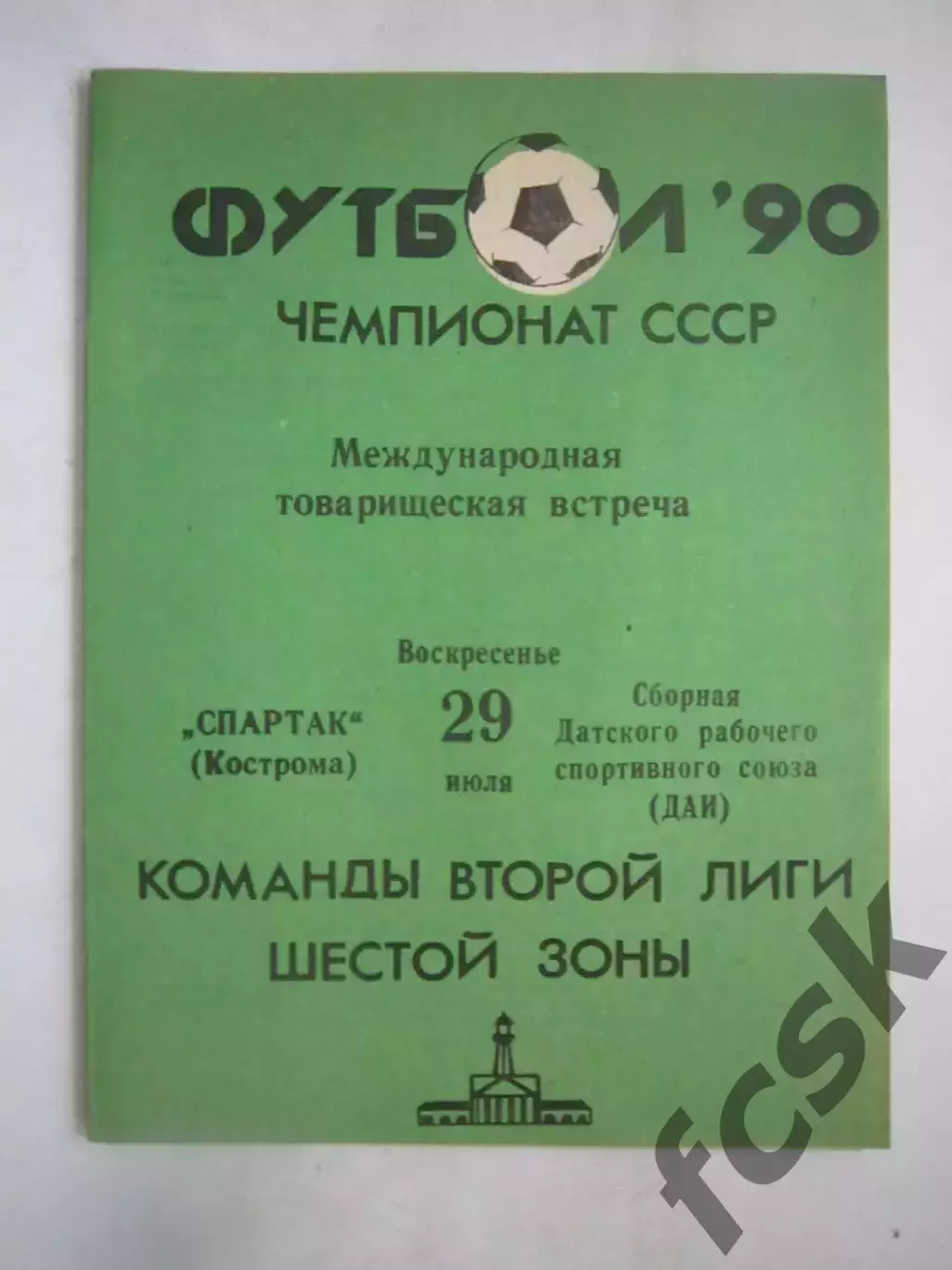 Спартак Кострома - Сборная рабочего союза Дания 1990 (Ч) Международная встреча