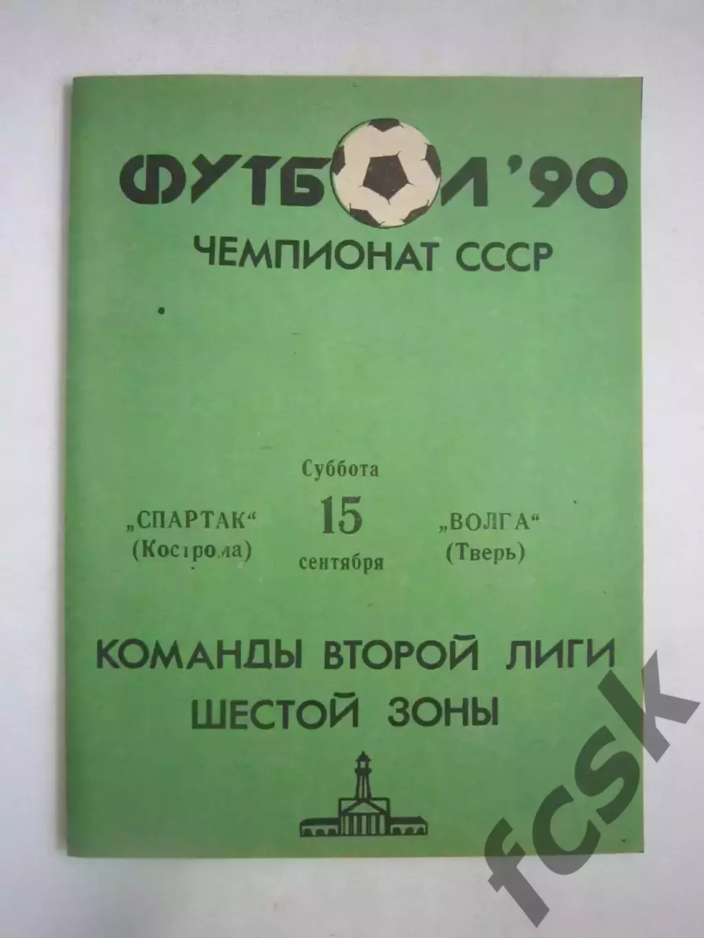 Спартак Кострома - Волга Тверь 1990 (Ч)