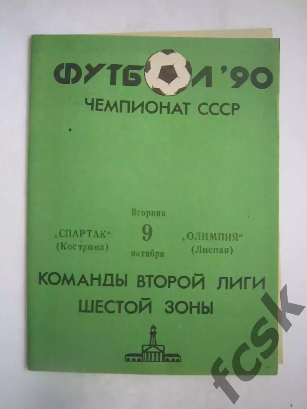 Спартак Кострома - Олимпия Лиепая 1990 (Ч)