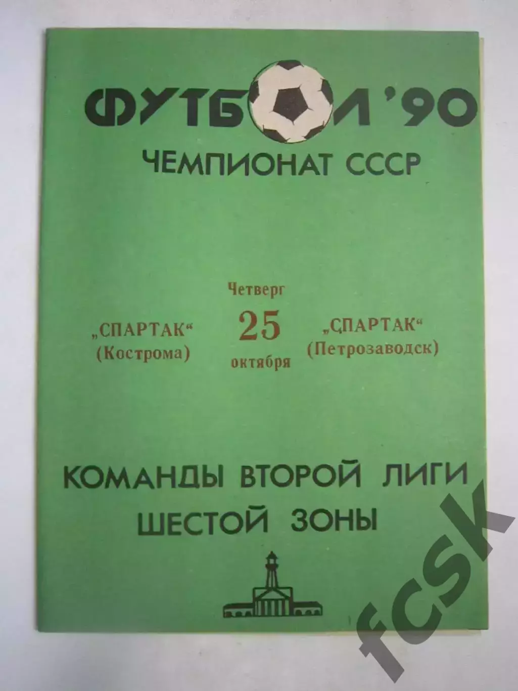 Спартак Кострома - Спартак Петрозаводск 1990 (Ч)