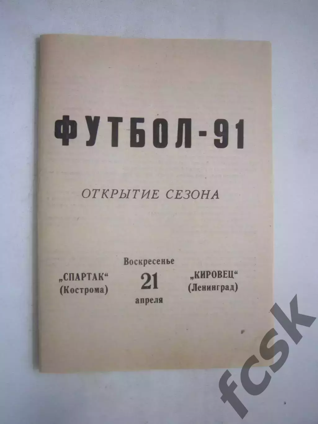 Спартак Кострома - Кировец Ленинград 1991 (Ч)