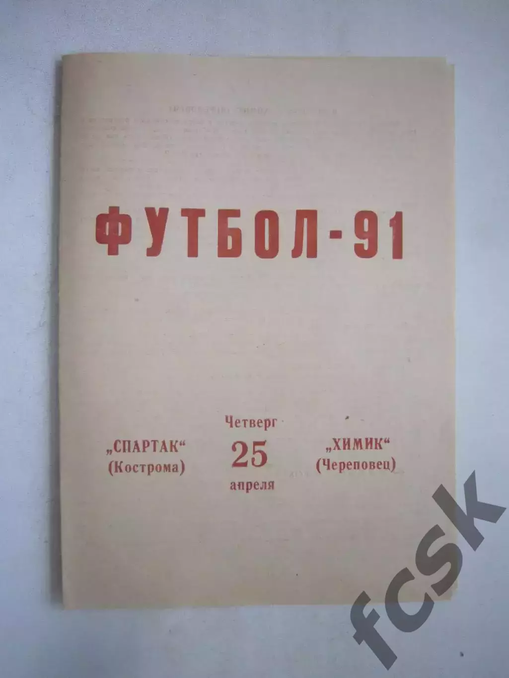 Спартак Кострома - Химик Череповец 1991 (Ч)