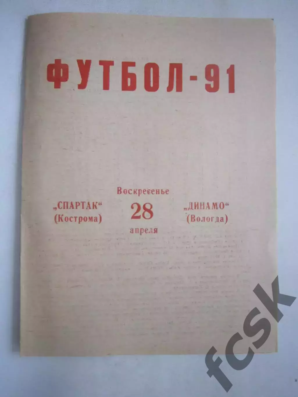 Спартак Кострома - Динамо Вологда 1991 (Ч)