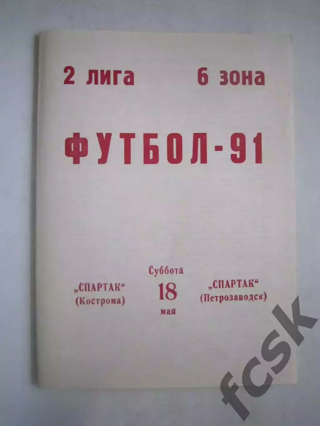 Спартак Кострома - Спартак Петрозаводск 1991 (Ч)