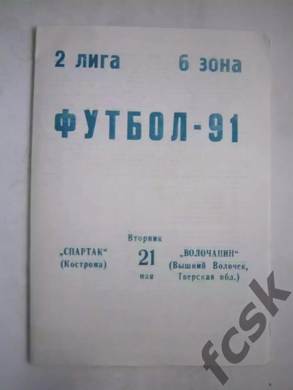 Спартак Кострома - Волочанин Вышний Волочек 1991 (Ч)