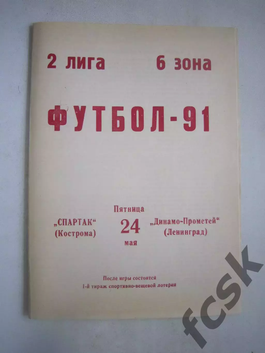Спартак Кострома - Динамо-Прометей Ленинград 1991 (Ч)