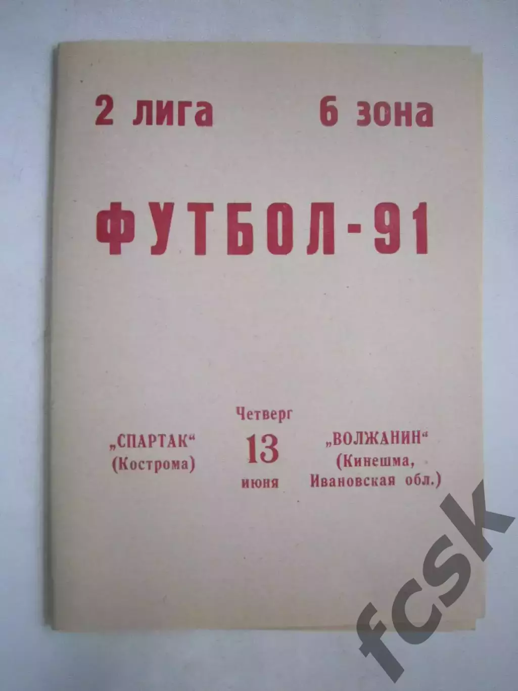 Спартак Кострома - Волжанин Кинешма 1991 (Ч)