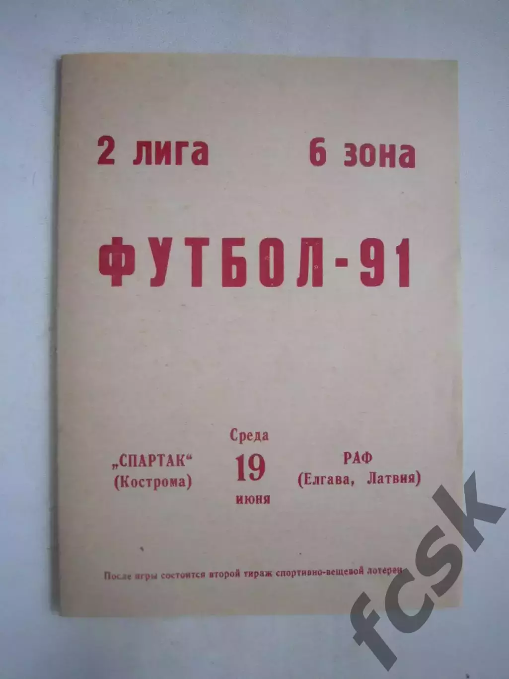 Спартак Кострома - РАФ Елгава 1991 (Ч)