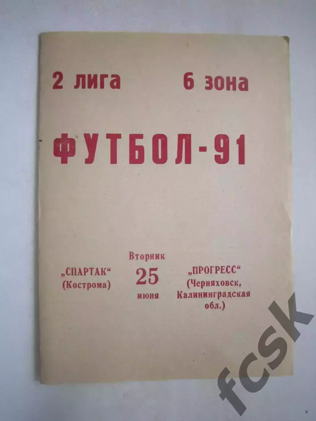 Спартак Кострома - Прогресс Черняховск 1991 (Ч)