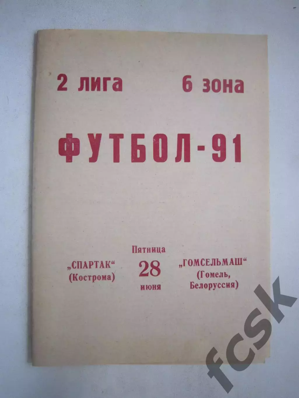 Спартак Кострома - Гомсельмаш Гомель 1991 (Ч)