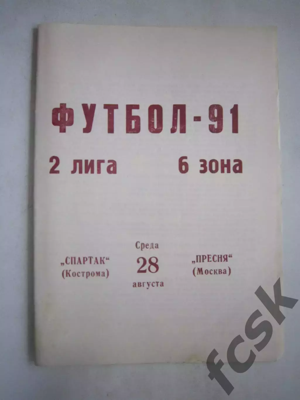 Спартак Кострома - Пресня Москва 1991 (Ч)
