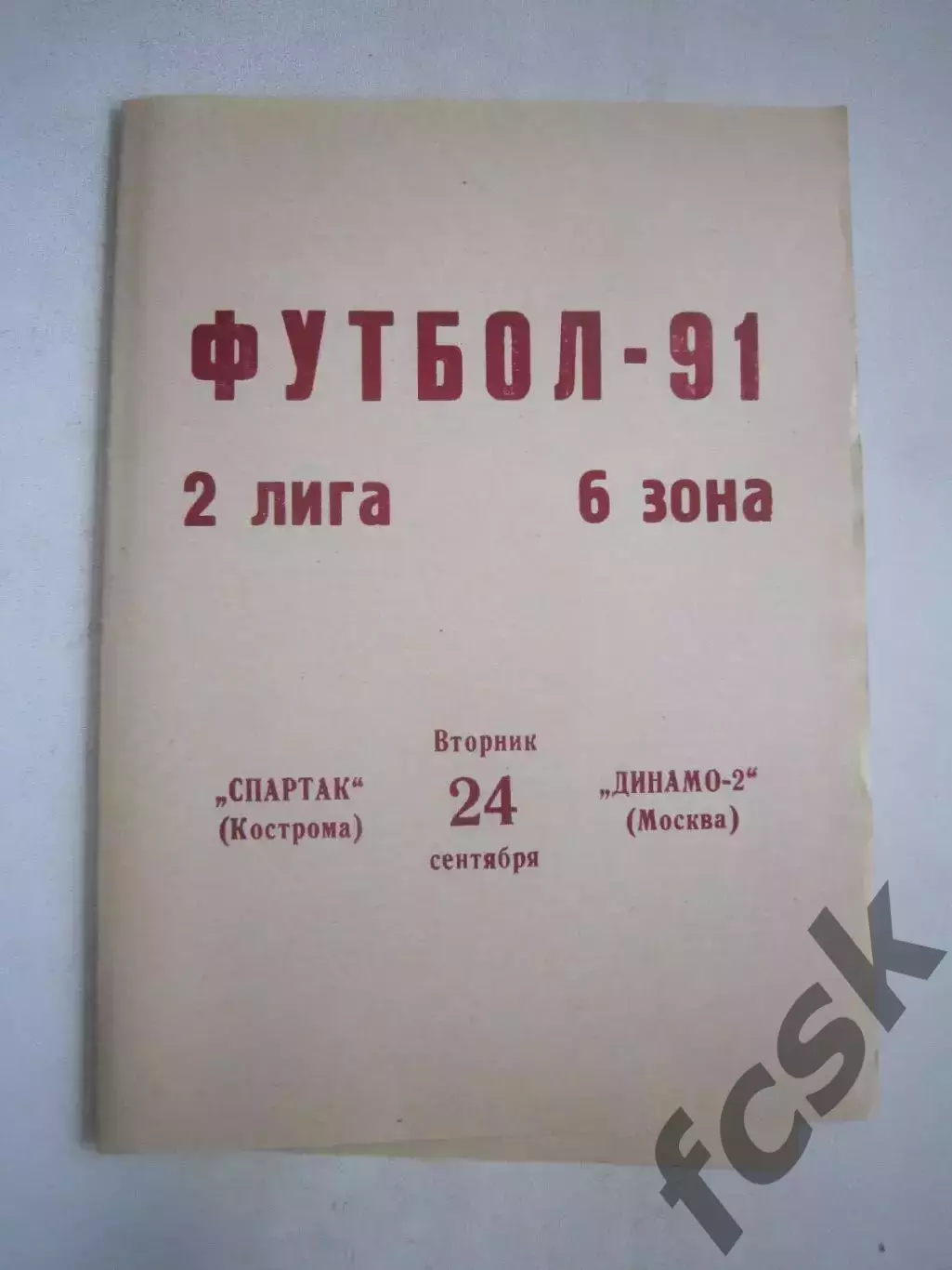 Спартак Кострома - Динамо-2 Москва 1991 (Ч)