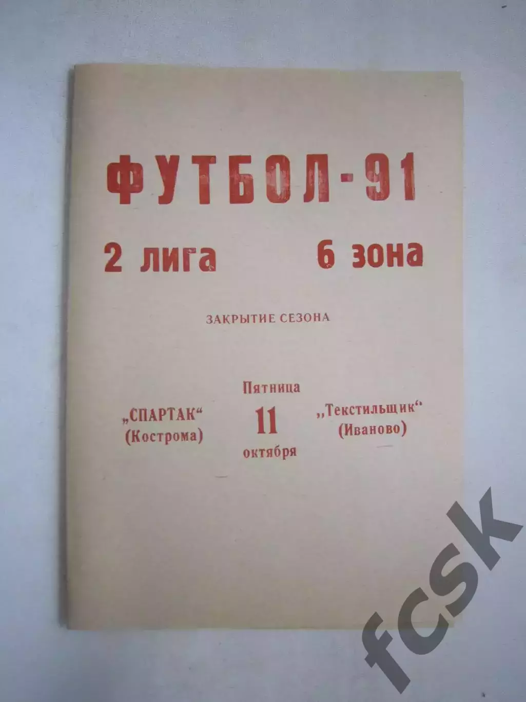 Спартак Кострома - Текстильщик Иваново 1991 (Ч)
