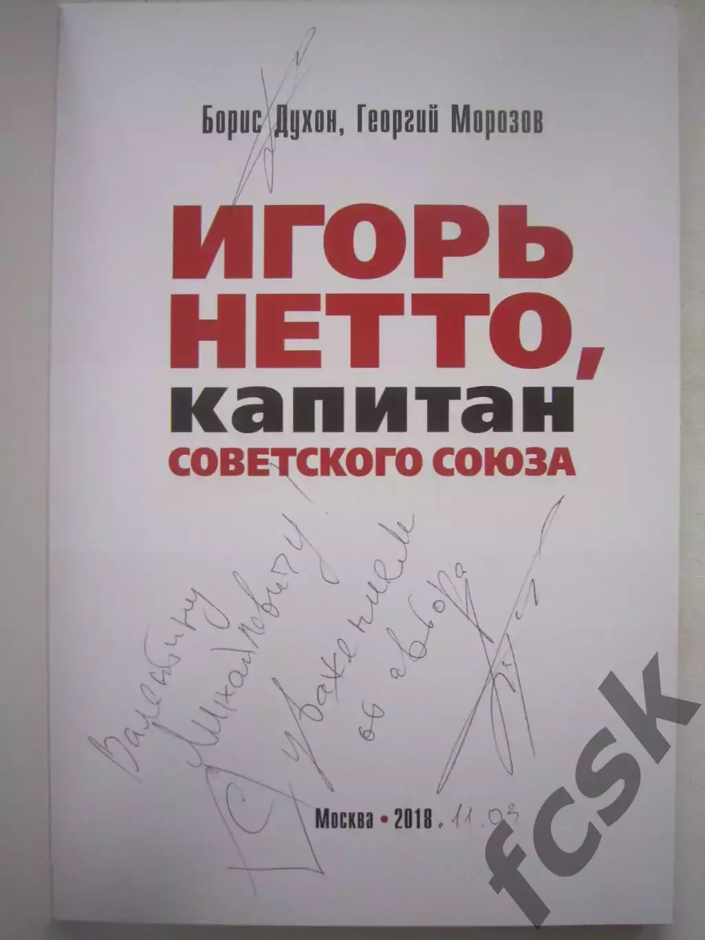 Б.Духон Г.Морозов Игорь Нетто, капитан Советского Союза Автограф автора!!! 1