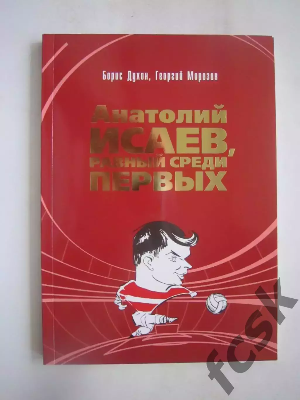 Б.Духон Г.Морозов Анатолий Исаев, равный среди первых Автограф автора!!!