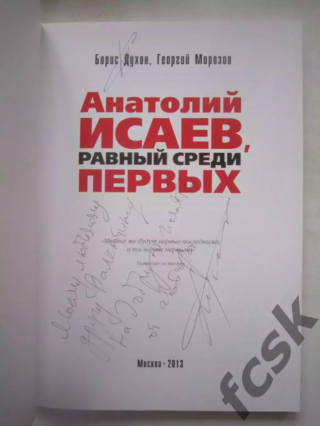 Б.Духон Г.Морозов Анатолий Исаев, равный среди первых Автограф автора!!! 1