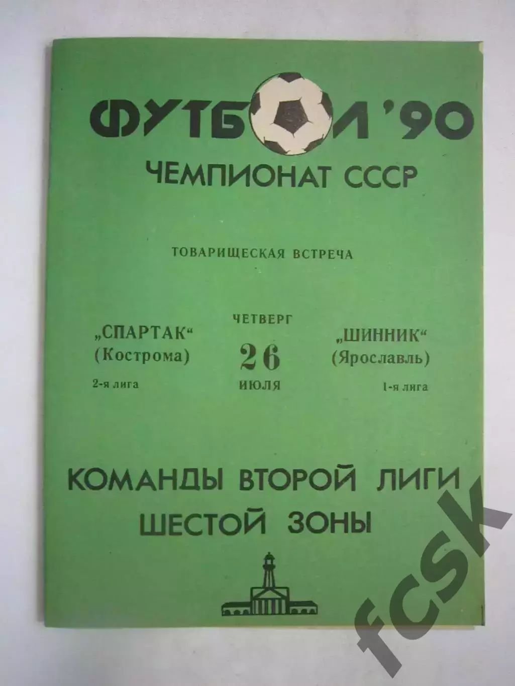 Спартак Кострома - Шинник Ярославль 1990 (Ч)