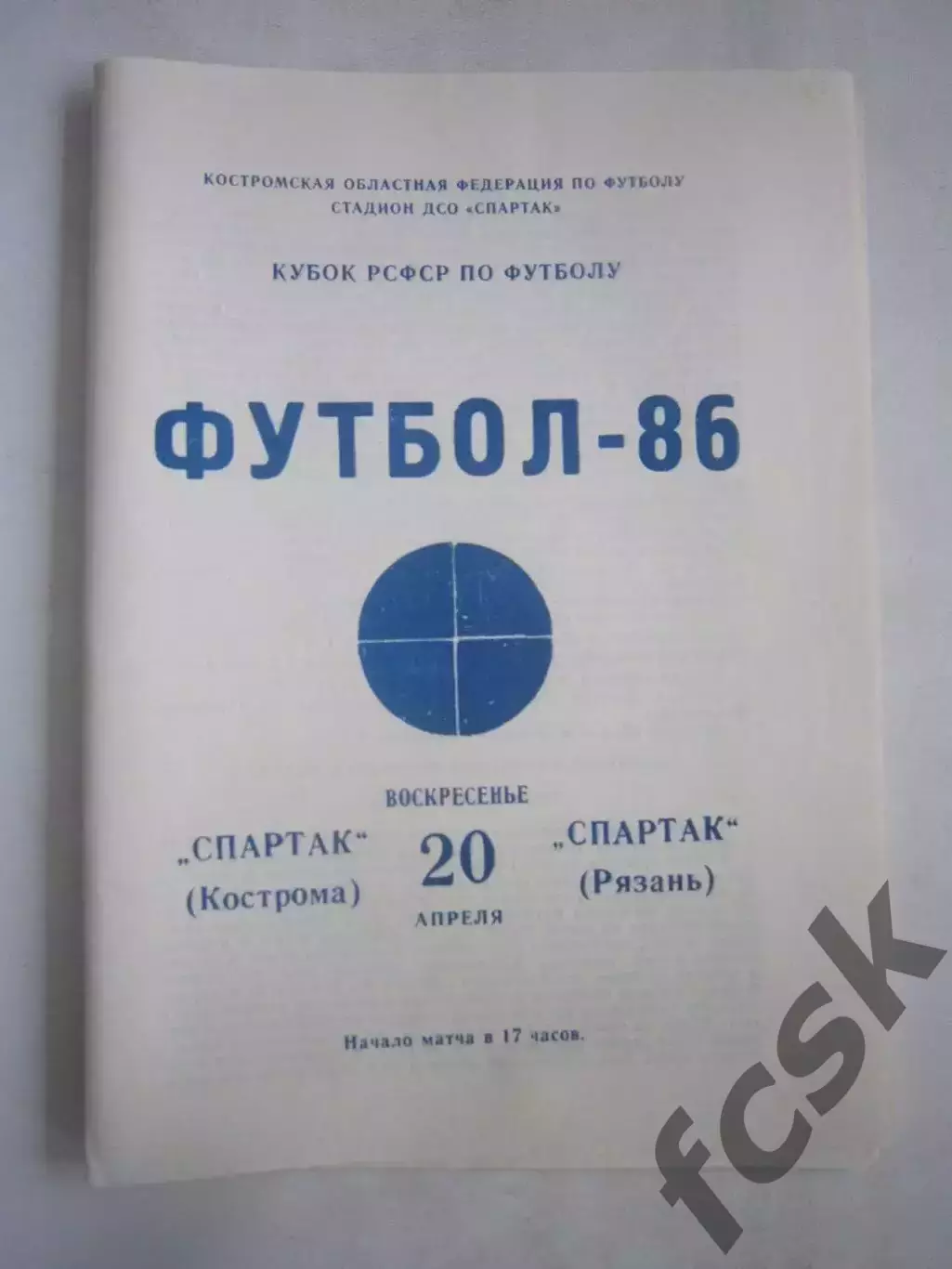 Спартак Кострома - Спартак Рязань Кубок РСФСР 1986 (Ч)