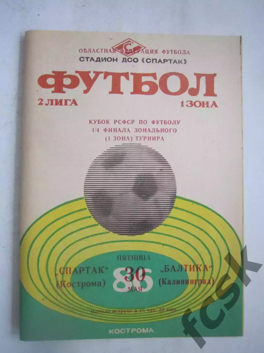 Спартак Кострома - Балтика Калининград Кубок РСФСР 1986 (Ч)