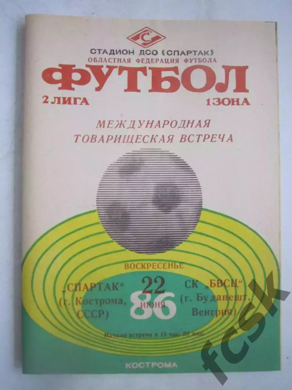 Спартак Кострома - СК БВСЦ Будапешт Венгрия 1986 (Ч) Международная встреча