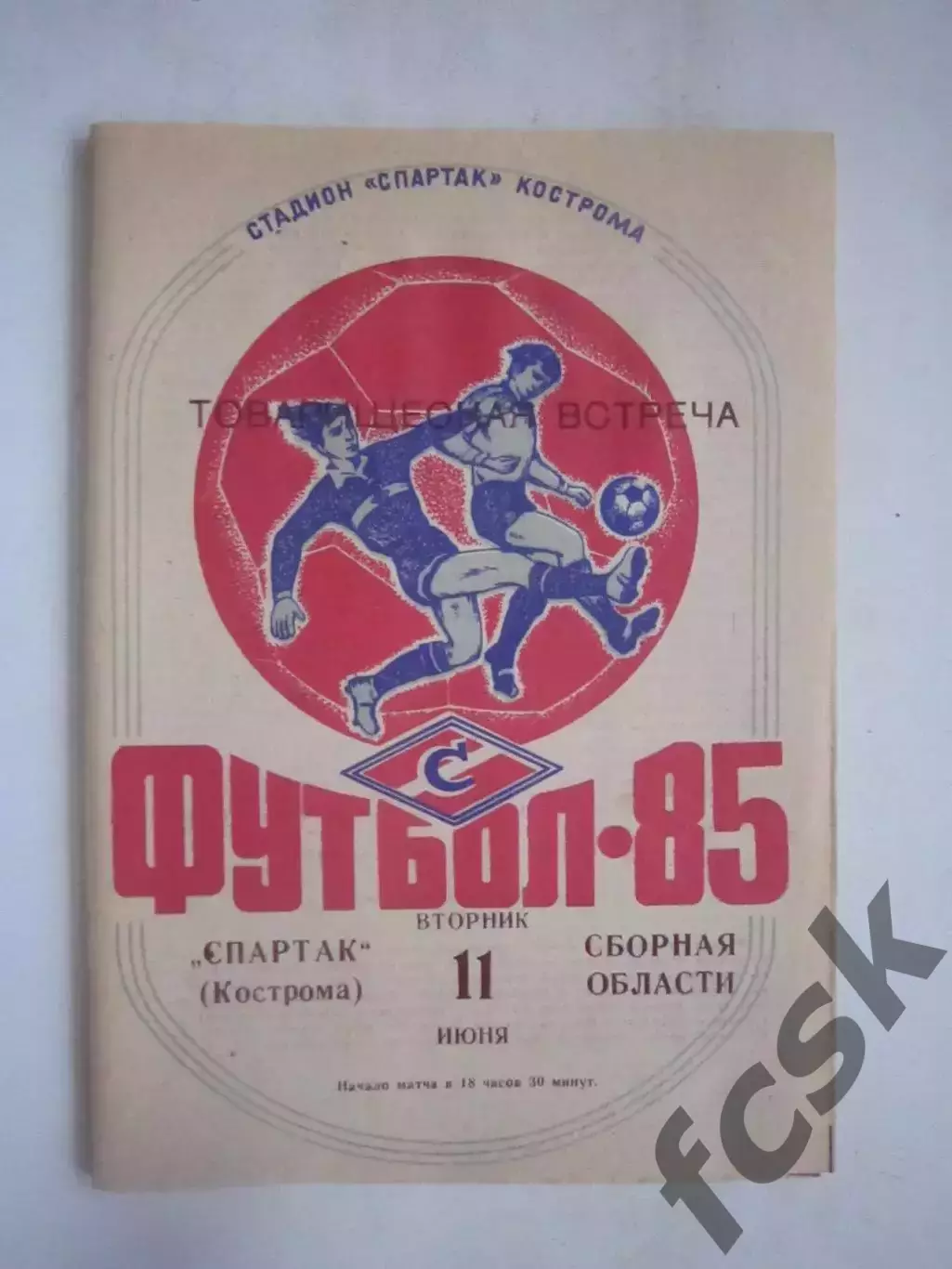 Спартак Кострома - Сборная области 1985 Товарищеская встреча (Ч)