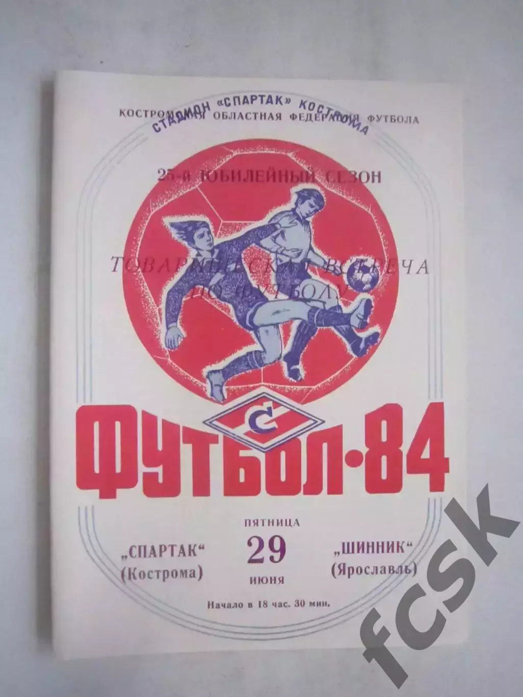 Спартак Кострома - Шинник Ярославль Товарищеская встреча 1984 (Ч)