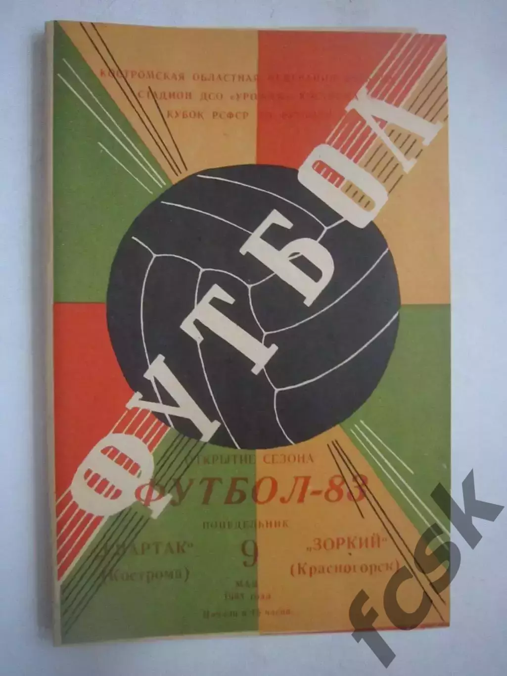 Спартак Кострома - Зоркий Красногорск Кубок РСФСР 1983 (Ч)